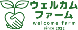 ウェルカムファーム